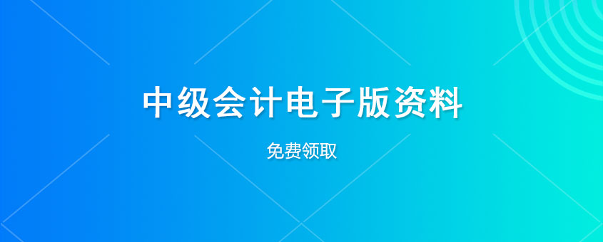 中级