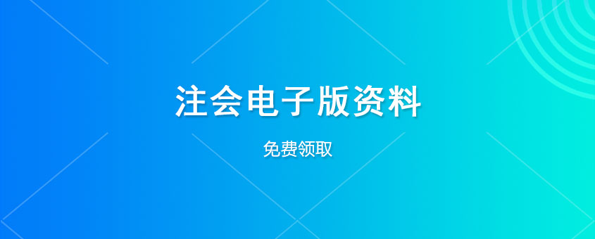 注会