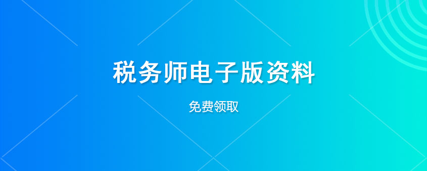 税务师